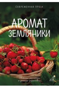 Паулан С., Большаков В., Киселева К. Аромат земляники. Светлые рассказы и дачные зарисовки
