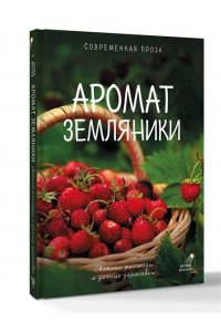 Паулан С., Большаков В., Киселева К. Аромат земляники. Светлые рассказы и дачные зарисовки