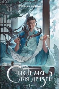 Аквила Л. Система для друзей. Том 1