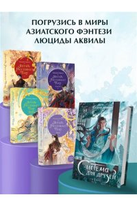 Аквила Л. Система для друзей. Том 1