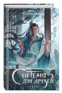 Аквила Л. Система для друзей. Том 1