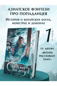 Аквила Л. Система для друзей. Том 1