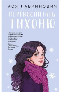 Лавринович А. Перевоспитать Тихоню