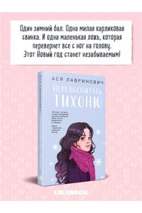 Лавринович А. Перевоспитать Тихоню
