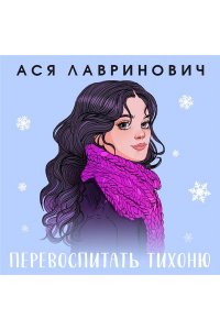 Лавринович А. Перевоспитать Тихоню