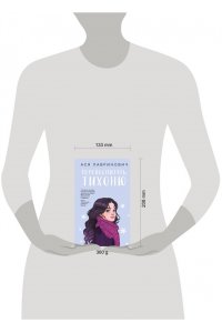 Лавринович А. Перевоспитать Тихоню