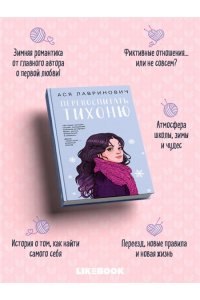 Лавринович А. Перевоспитать Тихоню