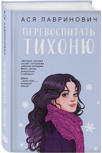 Лавринович А. Перевоспитать Тихоню