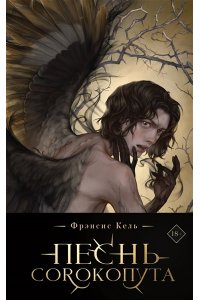 Кель Ф. Песнь Сорокопута (коллекционное издание) (Песнь Сорокопута #1)