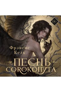 Кель Ф. Песнь Сорокопута (коллекционное издание) (Песнь Сорокопута #1)