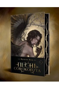 Кель Ф. Песнь Сорокопута (коллекционное издание) (Песнь Сорокопута #1)
