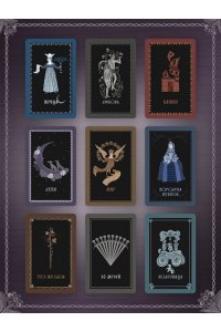 Кузнецова Е.А. Лубочное Таро. 78 карт в русском стиле и инструкция по QR-коду