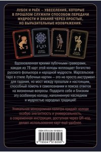 Кузнецова Е.А. Лубочное Таро. 78 карт в русском стиле и инструкция по QR-коду