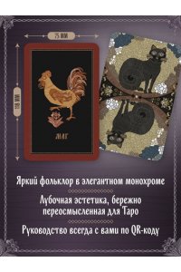 Кузнецова Е.А. Лубочное Таро. 78 карт в русском стиле и инструкция по QR-коду