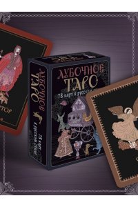 Кузнецова Е.А. Лубочное Таро. 78 карт в русском стиле и инструкция по QR-коду