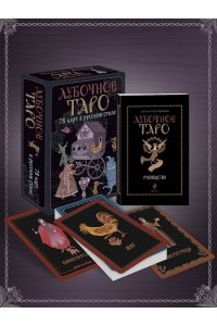 Кузнецова Е.А. Лубочное Таро. 78 карт в русском стиле и инструкция по QR-коду