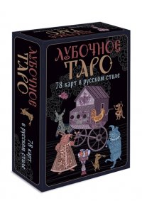 Кузнецова Е.А. Лубочное Таро. 78 карт в русском стиле и инструкция по QR-коду