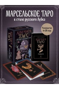 Кузнецова Е.А. Лубочное Таро. 78 карт в русском стиле и инструкция по QR-коду