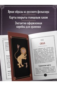 Кузнецова Е.А. Лубочное Таро. 78 карт в русском стиле и инструкция по QR-коду
