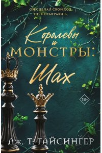 Гайсингер Дж. Т. Королевы и монстры: Шах (Королевы и монстры #2)
