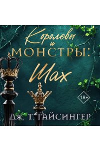 Гайсингер Дж. Т. Королевы и монстры: Шах (Королевы и монстры #2)