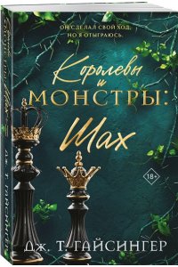 Гайсингер Дж. Т. Королевы и монстры: Шах (Королевы и монстры #2)