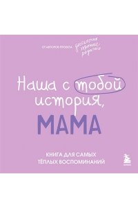 Шибут Н.В. Наша с тобой история, мама. Книга для самых теплых воспоминаний
