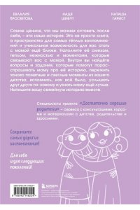 Шибут Н.В. Наша с тобой история, мама. Книга для самых теплых воспоминаний