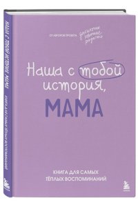 Шибут Н.В. Наша с тобой история, мама. Книга для самых теплых воспоминаний