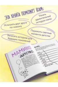 Шибут Н.В. Наша с тобой история, мама. Книга для самых теплых воспоминаний