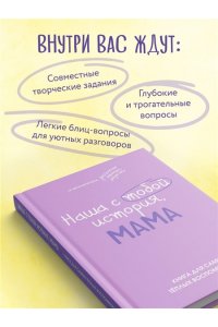 Шибут Н.В. Наша с тобой история, мама. Книга для самых теплых воспоминаний