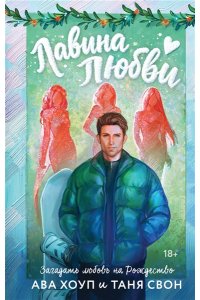 Хоуп А. Лавина любви