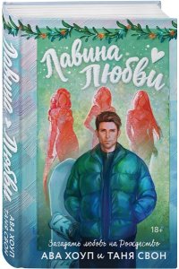 Хоуп А. Лавина любви