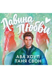 Хоуп А. Лавина любви