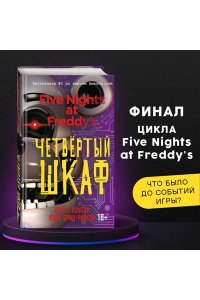 Пять ночей у Фредди. Четвёртый шкаф