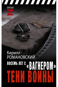 Романовский К.А. Восемь лет с ?Вагнером?. Тени войны