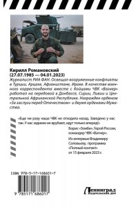 Романовский К.А. Восемь лет с ?Вагнером?. Тени войны