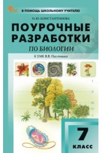Константинова И.Ю. ПШУ7 кл. Биология к УМК Пасечника. НОВЫЙ ФГОС