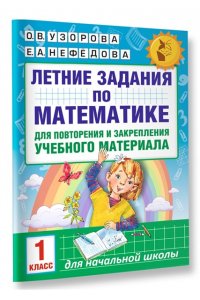 Летние задания по математикедляповторения и закрепления учебного материала. 1 класс