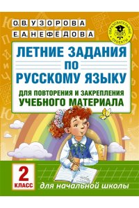 Летние задания по русскому языку для повторения и закрепления учебного материала 2 класс