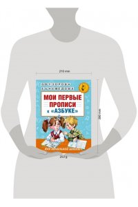 Мои первые прописи 1 класс. К азбуке О.В. Узоровой, Е.А. Нефедовой