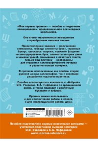 Мои первые прописи 1 класс. К азбуке О.В. Узоровой, Е.А. Нефедовой