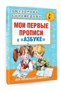 Мои первые прописи 1 класс. К азбуке О.В. Узоровой, Е.А. Нефедовой