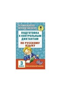Подготовка к контрольным диктантам по руссскому языку. 3 класс