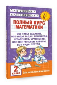 Полный курс математики. 2 класс