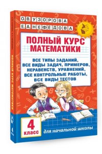 Полный курс математики. 4 класс