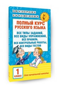 Узорова О.В. Полный курс русского языка. 1 класс