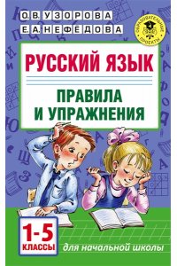 Узорова О.В. Русский язык. Правила и упражнения. 1-5 классы