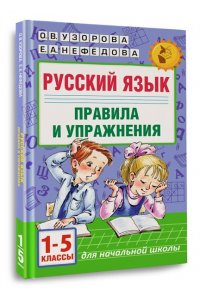Узорова О.В. Русский язык. Правила и упражнения. 1-5 классы