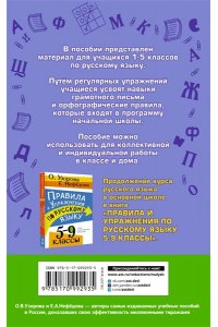 Узорова О.В. Русский язык. Правила и упражнения. 1-5 классы